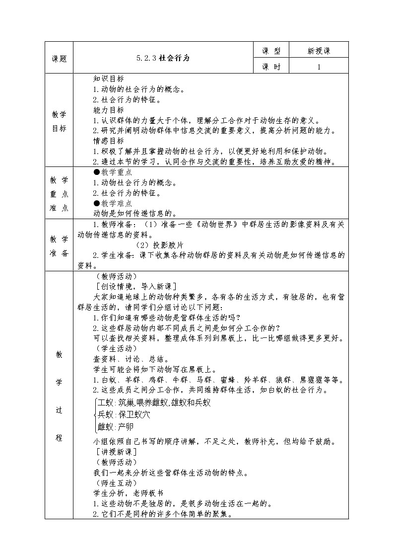 人教版八年级上册生物全册教案5.2.3　社会行为01