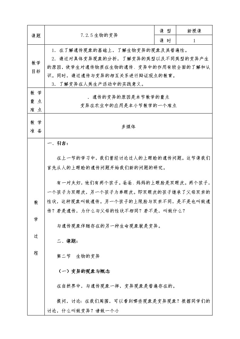 人教版八年级下册生物全册教案7.2.5生物的变异01