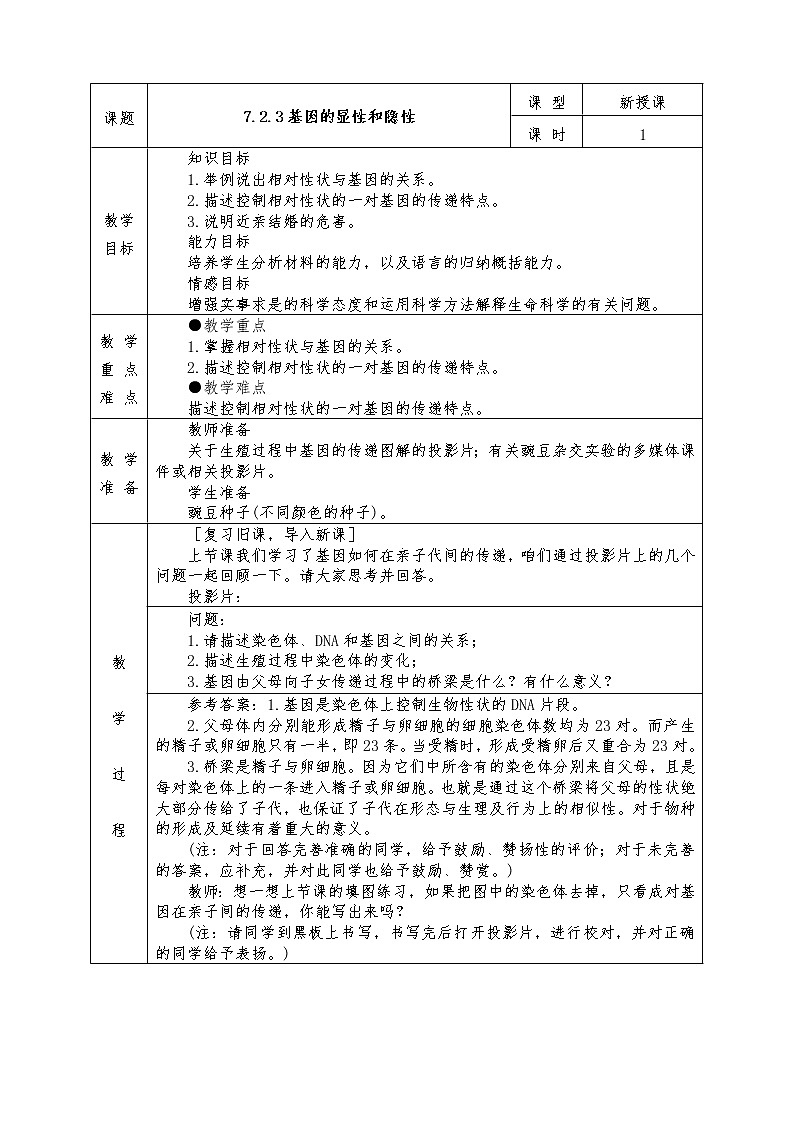 人教版八年级下册生物全册教案7.2.3基因的显性和隐性第1页