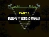 17.2 我國的動(dòng)物資源及保護(hù) 課件 北師大版八年級(jí)上冊生物(共30張PPT)