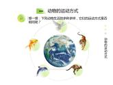 15.1 動物運(yùn)動的方式 北師大版八年級上冊生物課件(共26張PPT)