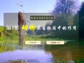 17.1 动物在生物圈中的作用 课件 北师大版八年级上册生物(共36张PPT)