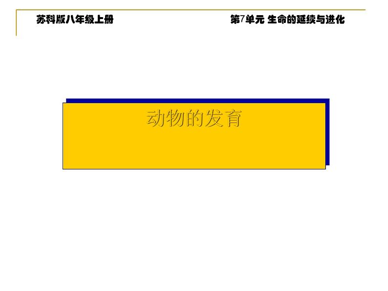 苏科版八年级上册生物课件 20.2动物的发育 （22张ppt）02