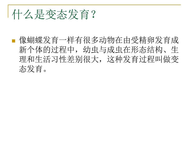 苏科版八年级上册生物课件 20.2动物的发育 （22张ppt）08