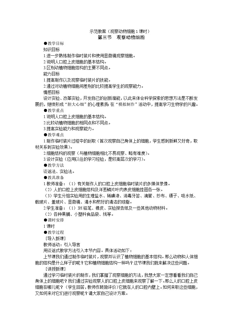 2.1.3　观察动物细胞 教案301