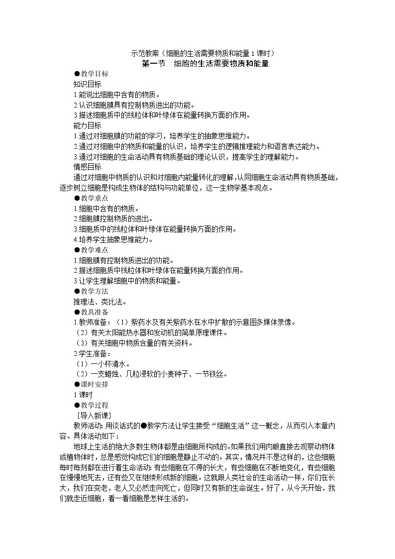 2.2.1细胞的生活需要物质和能量1 教案01