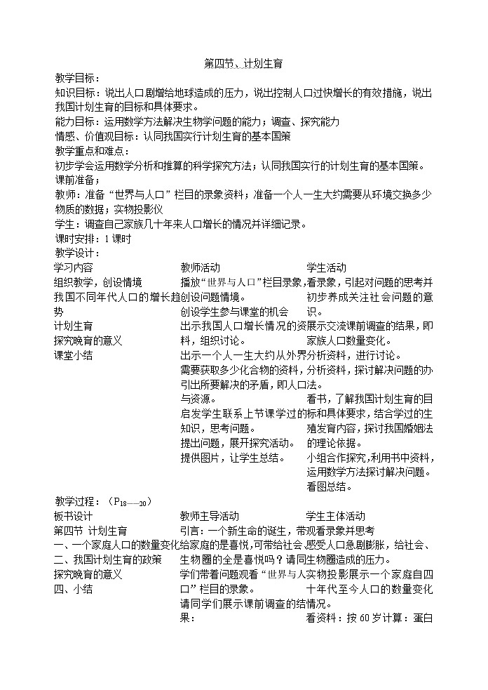 1.4 计划生育(王子腾)　　教案01