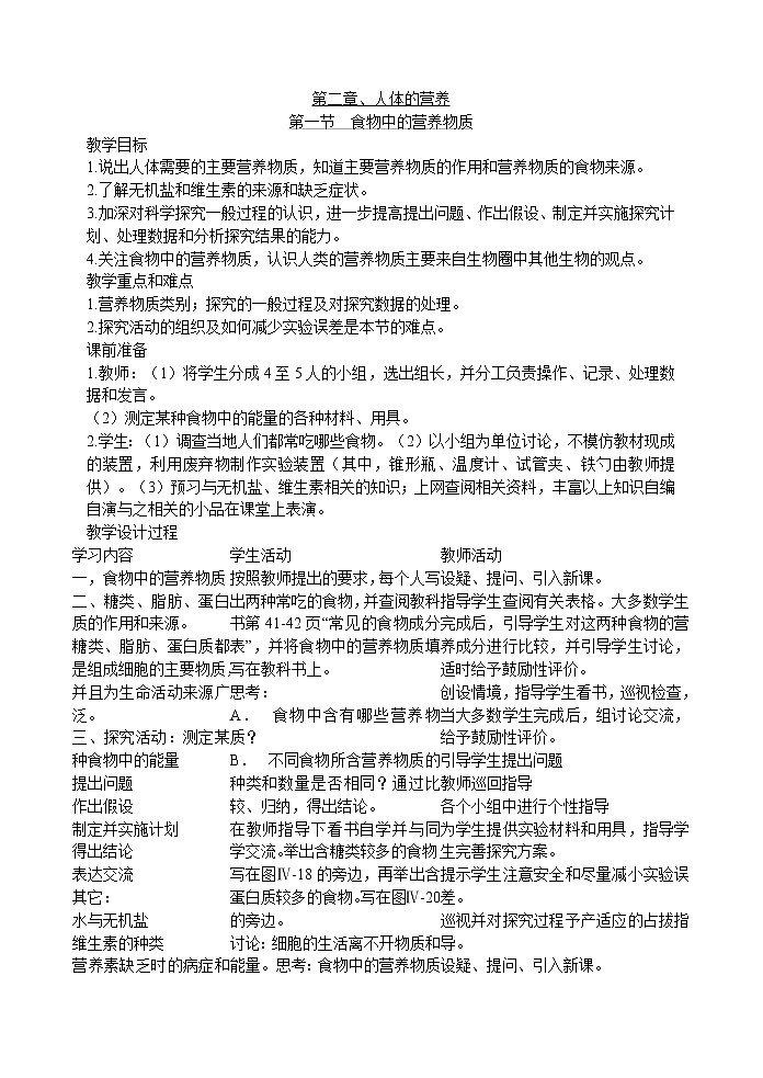 2.1 食物中的营养物质(王子腾)　　教案01