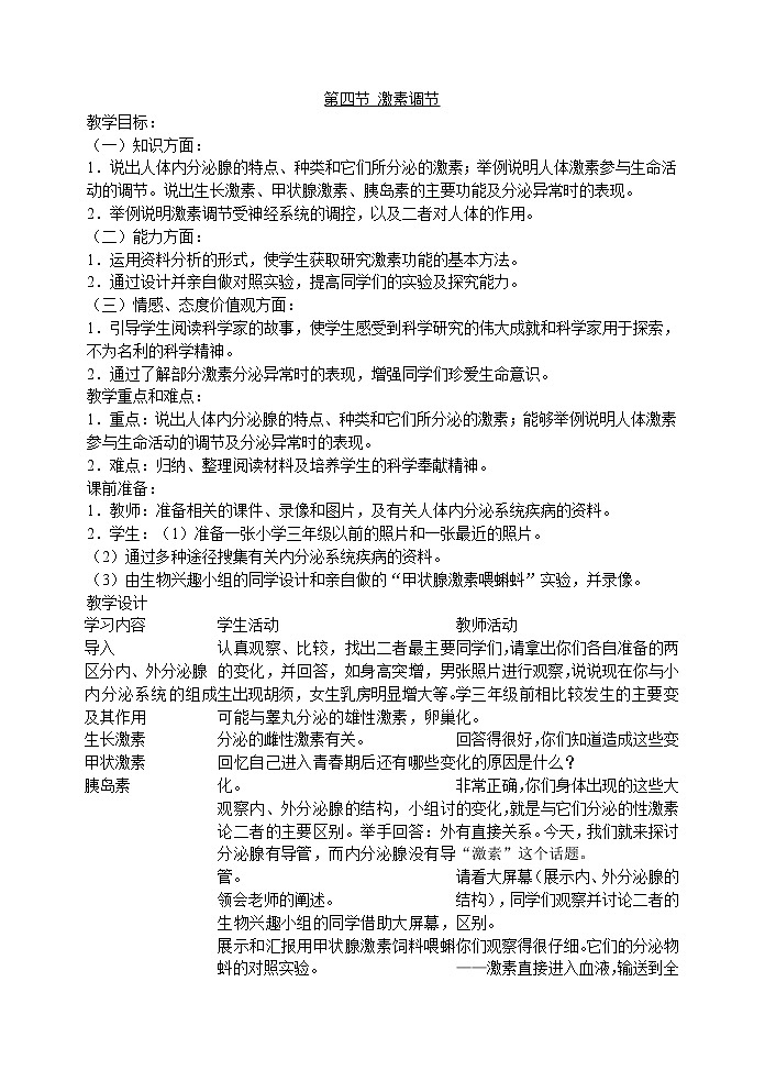 6.4 激素调节(王子腾)　　教案01