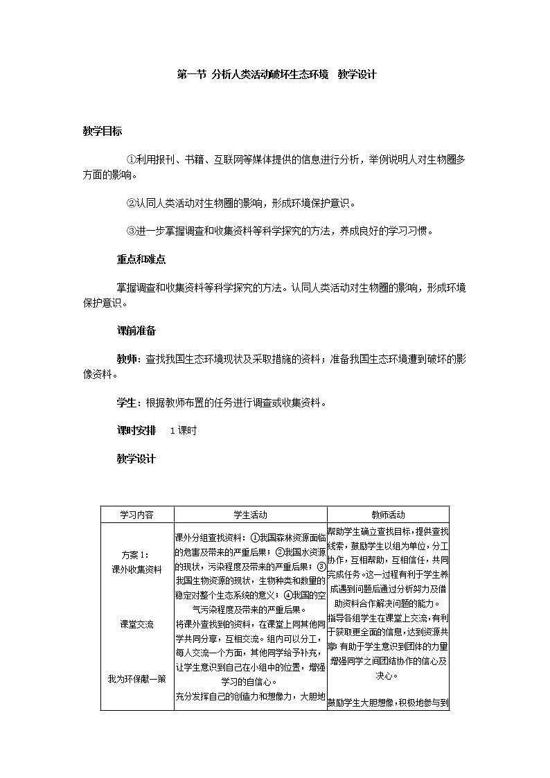 7.1 分析人类活动破坏生态环境的实例　教案101
