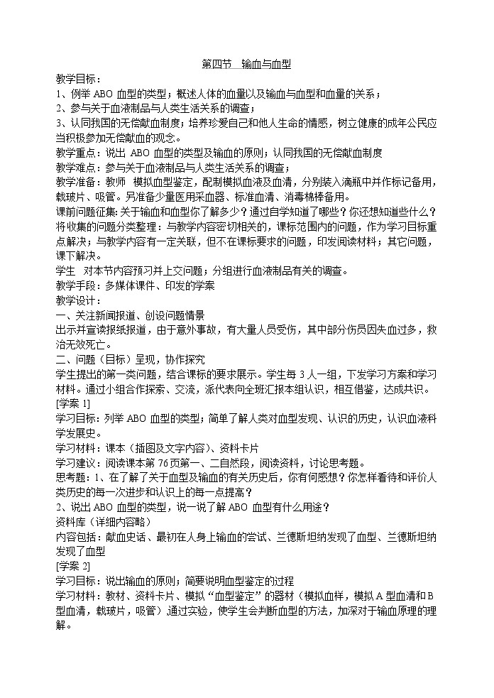 4.4 输血与血型(王子腾)　　教案01