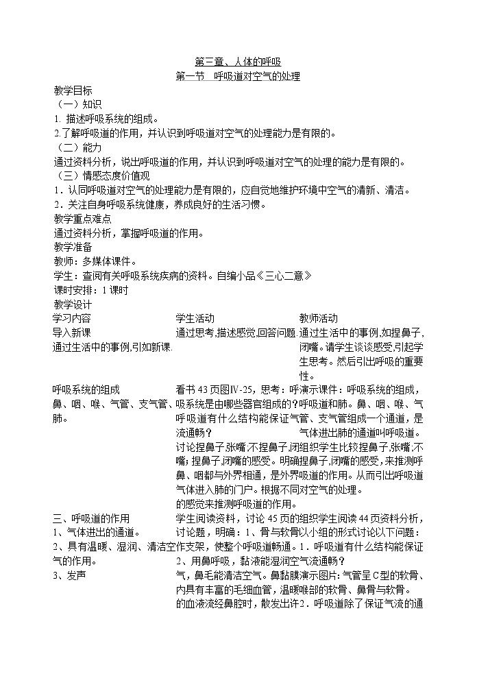 3.1 呼吸道对空气的处理(王子腾)　　教案第1页