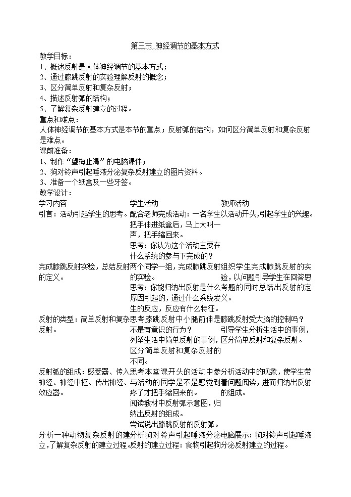 6.3 神经调节的基本方式(王子腾)　　教案第1页