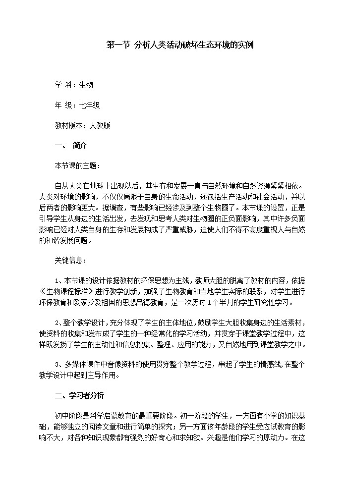 7.1 分析人类活动破坏生态环境的实例　教案3第1页