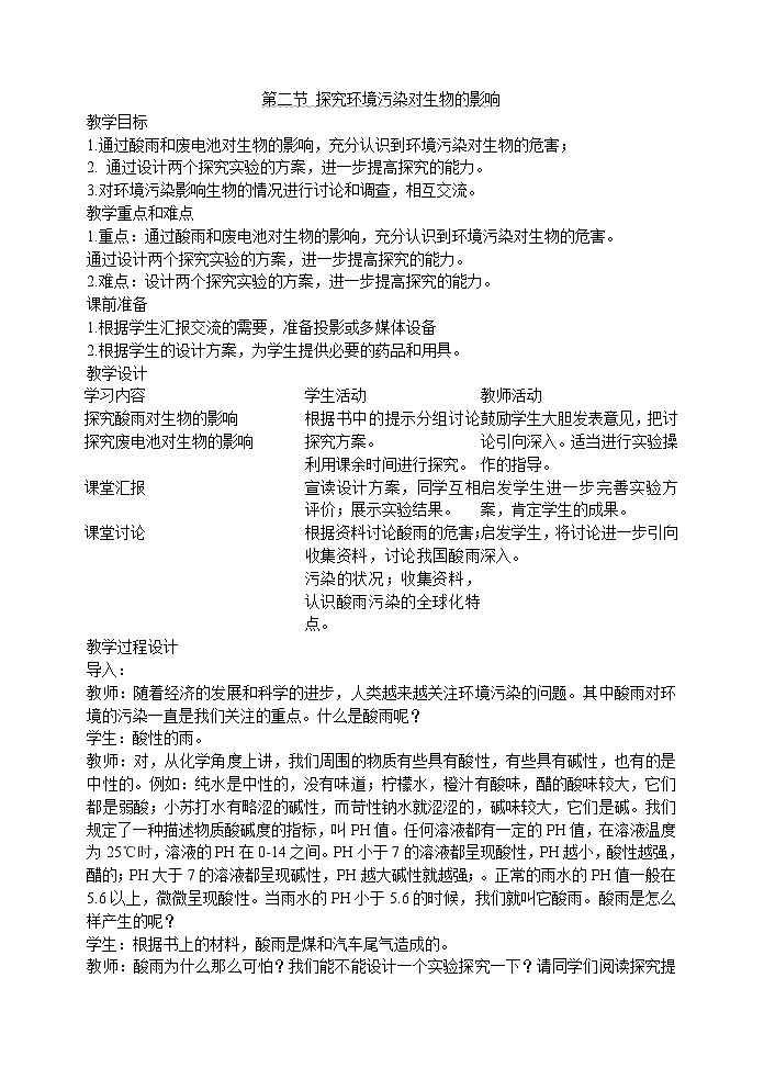 7.2 探究环境污染对生物的影响(王子腾)　教案01