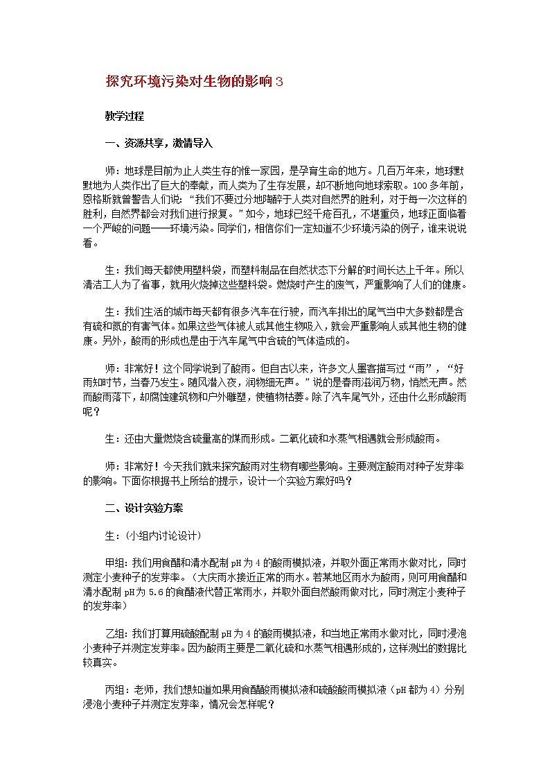 7.2 探究环境污染对生物的影响　　教案301