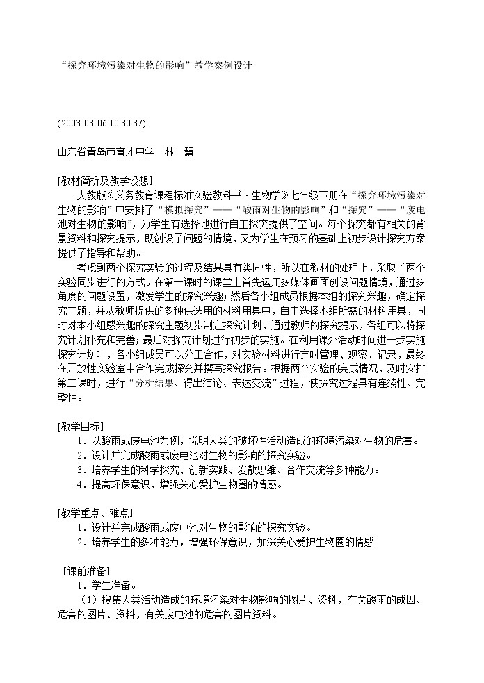 7.2 探究环境污染对生物的影响　　教案101