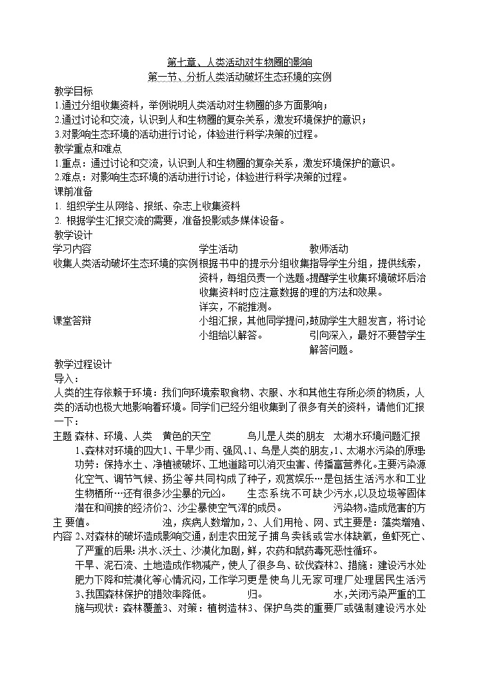 7.1 分析人类活动破坏生态环境例(王子腾)　教案01