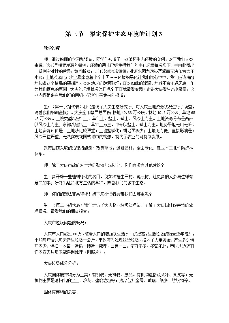 7.3 拟定保护生态环境的计划　　教案301