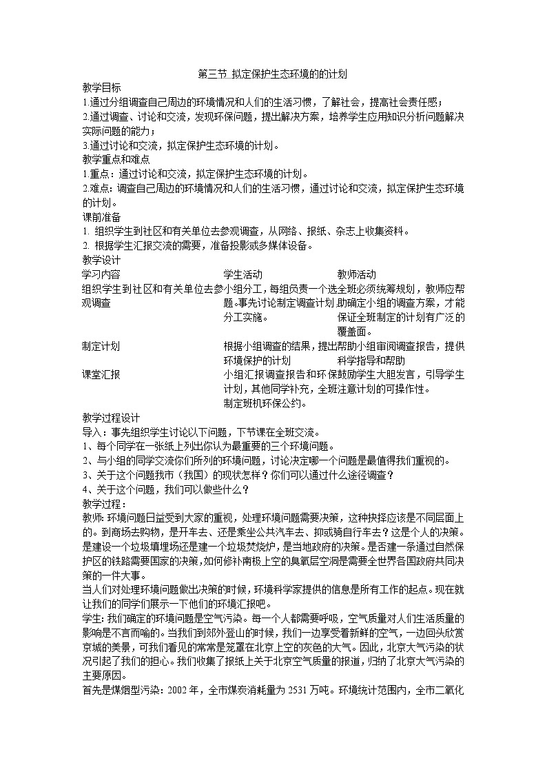 7.3 拟定保护生态环境的计划(王子腾)　　教案01