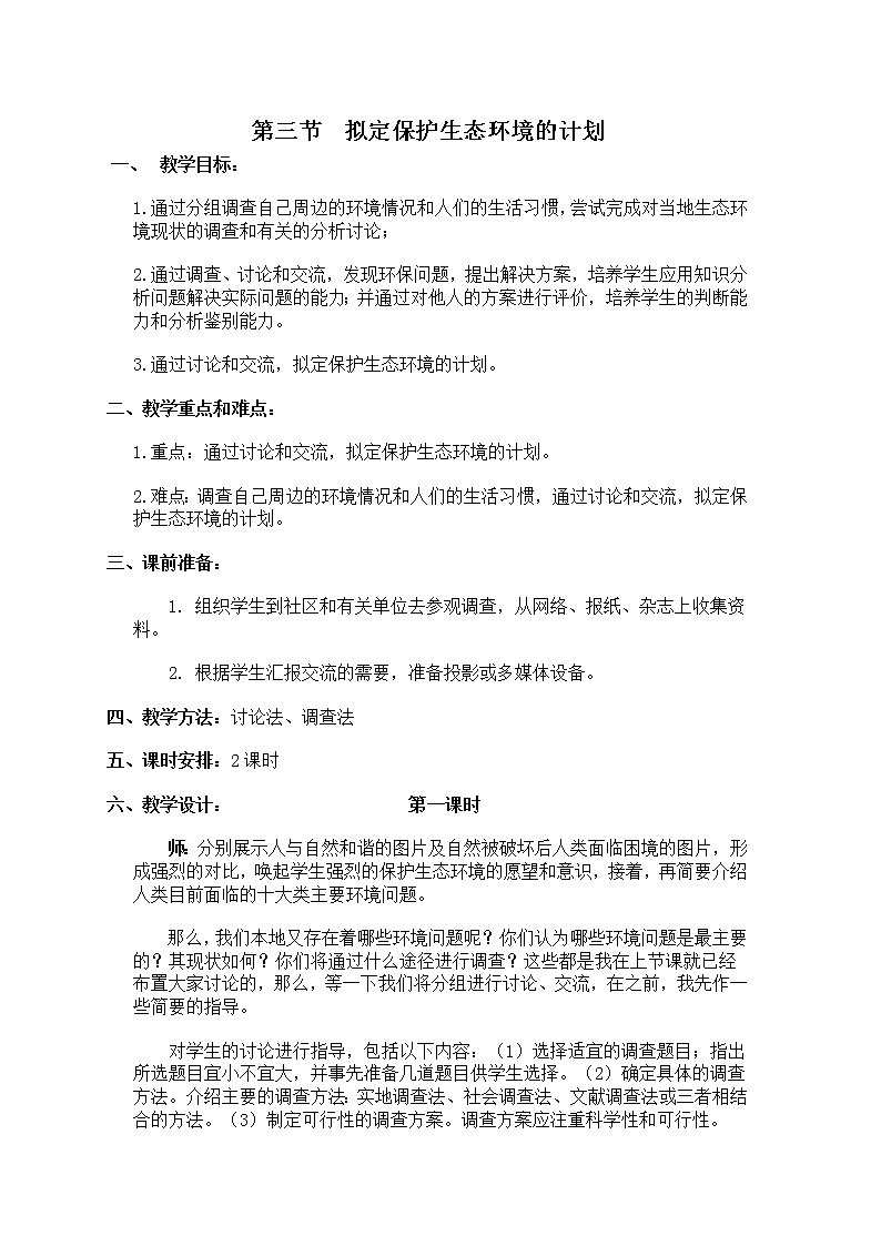 7.3 拟定保护生态环境的计划　　教案101