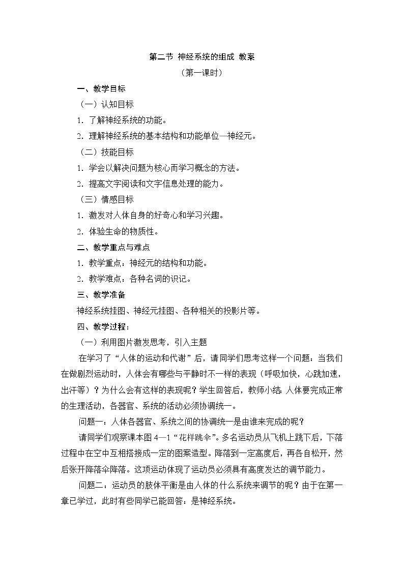 第二节 神经系统的组成　　教案301