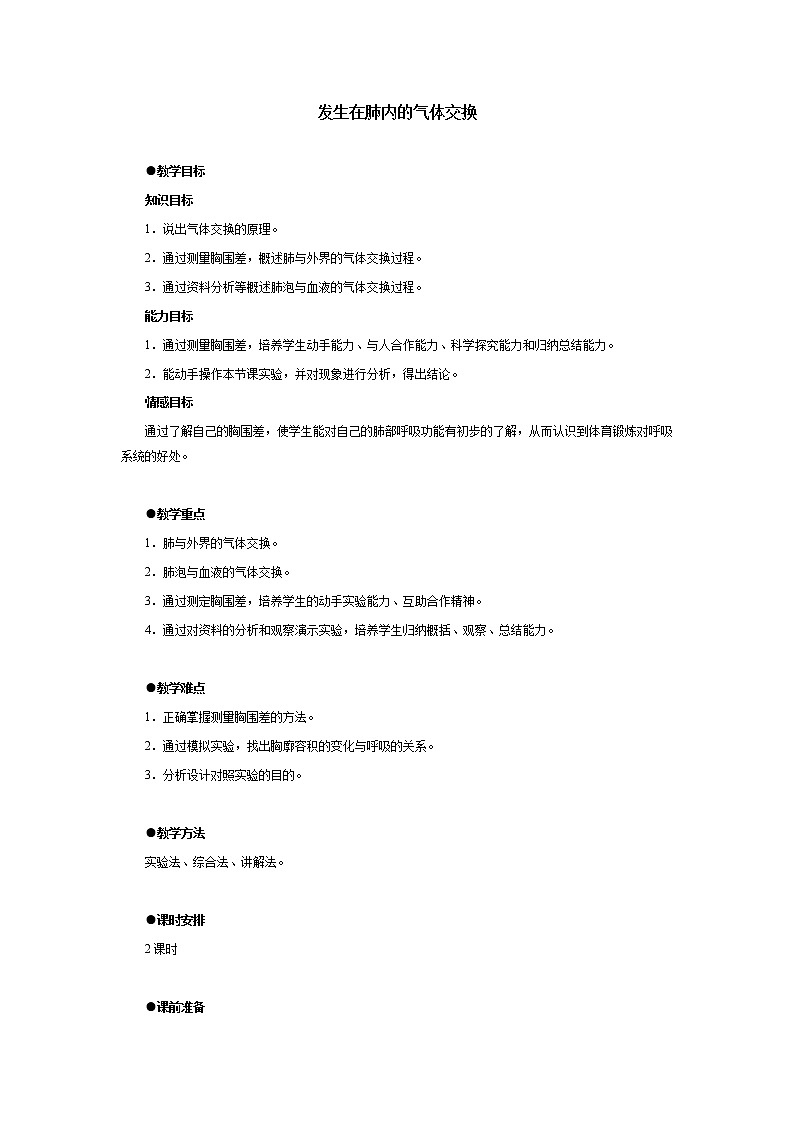第二节 发生在肺内的气体交换　　教案2第1页