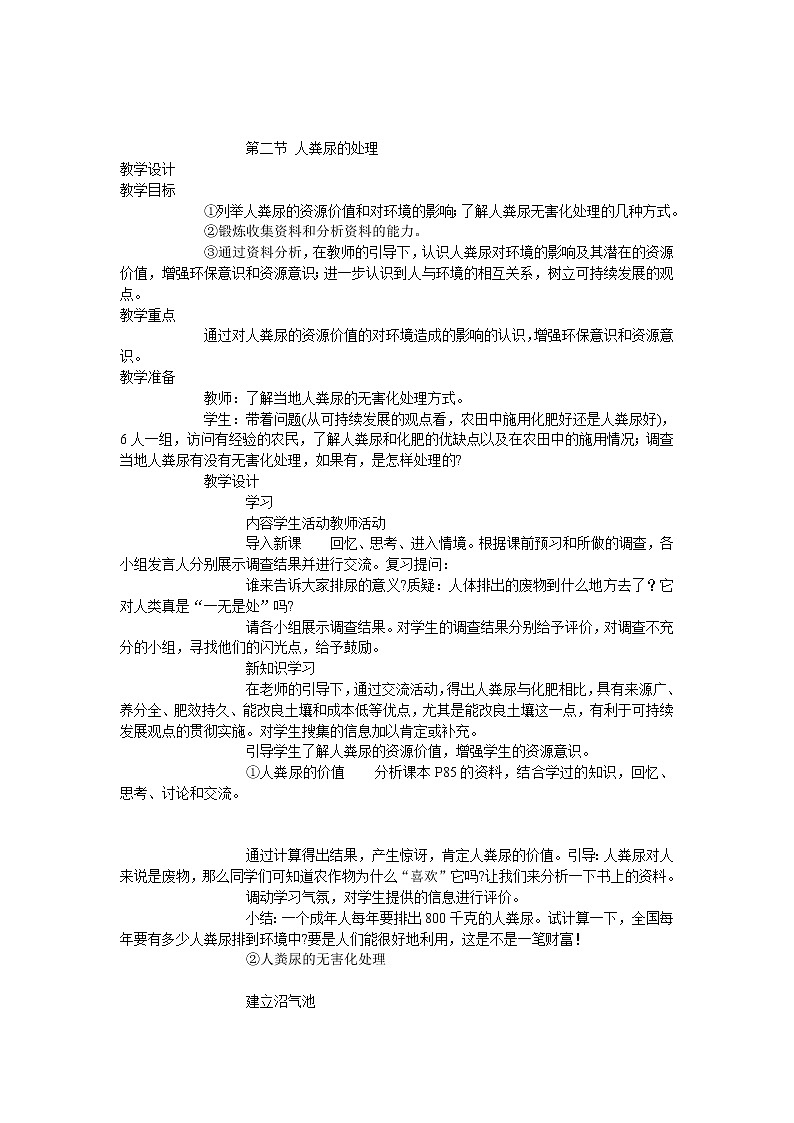 第二节 人粪尿的处理　　教案301