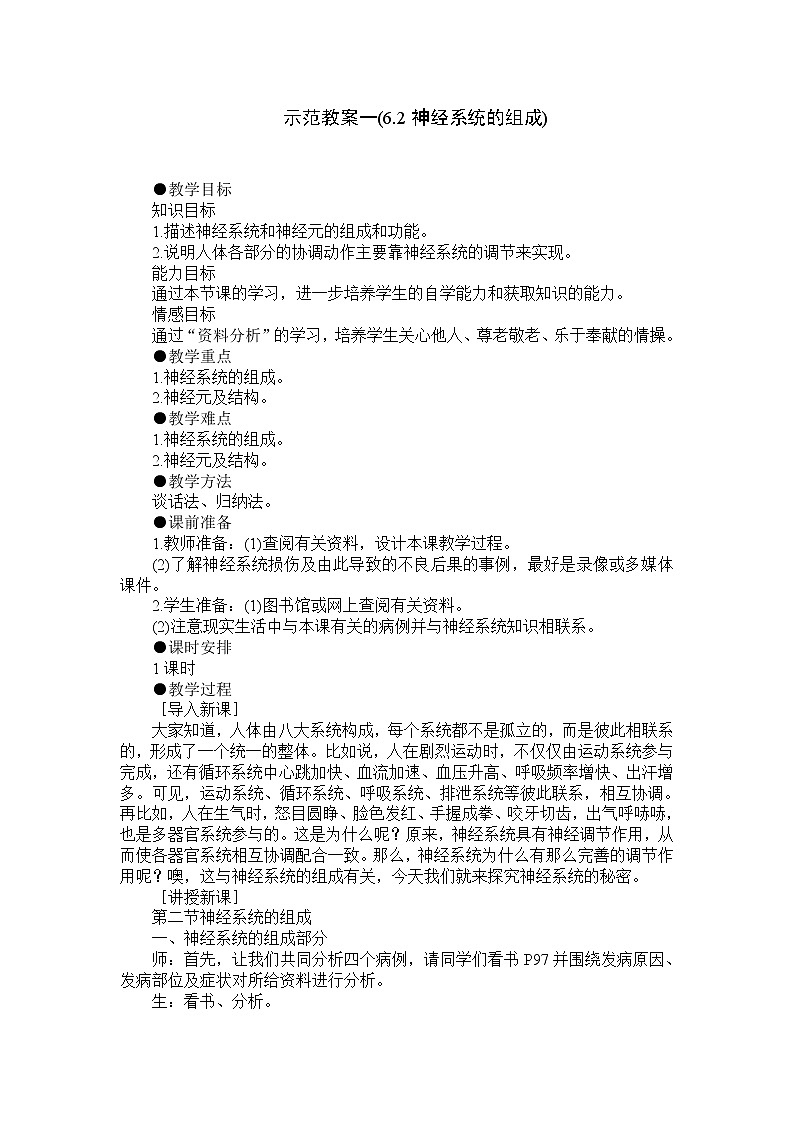 第二节 神经系统的组成　　教案101