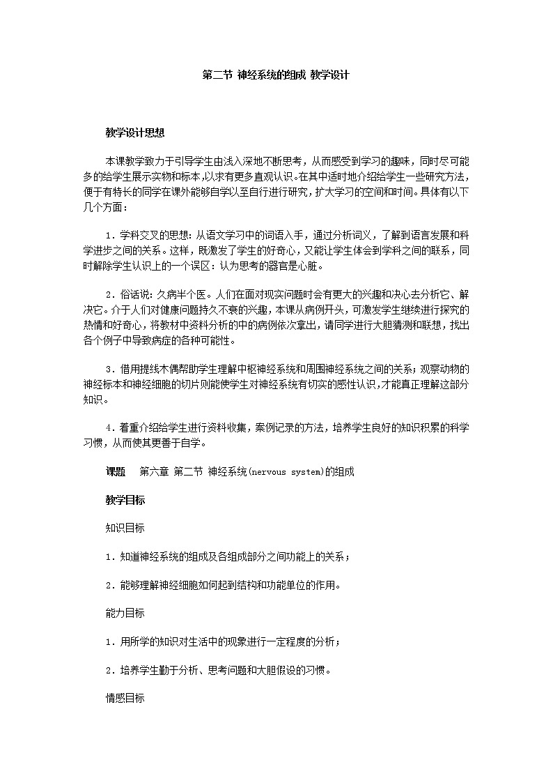 第二节 神经系统的组成　　教案201