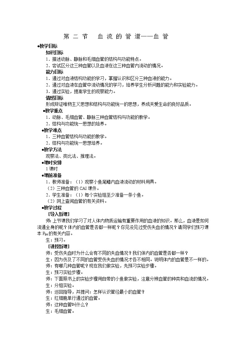 第二节 血流的管道——血管　　教案3第1页