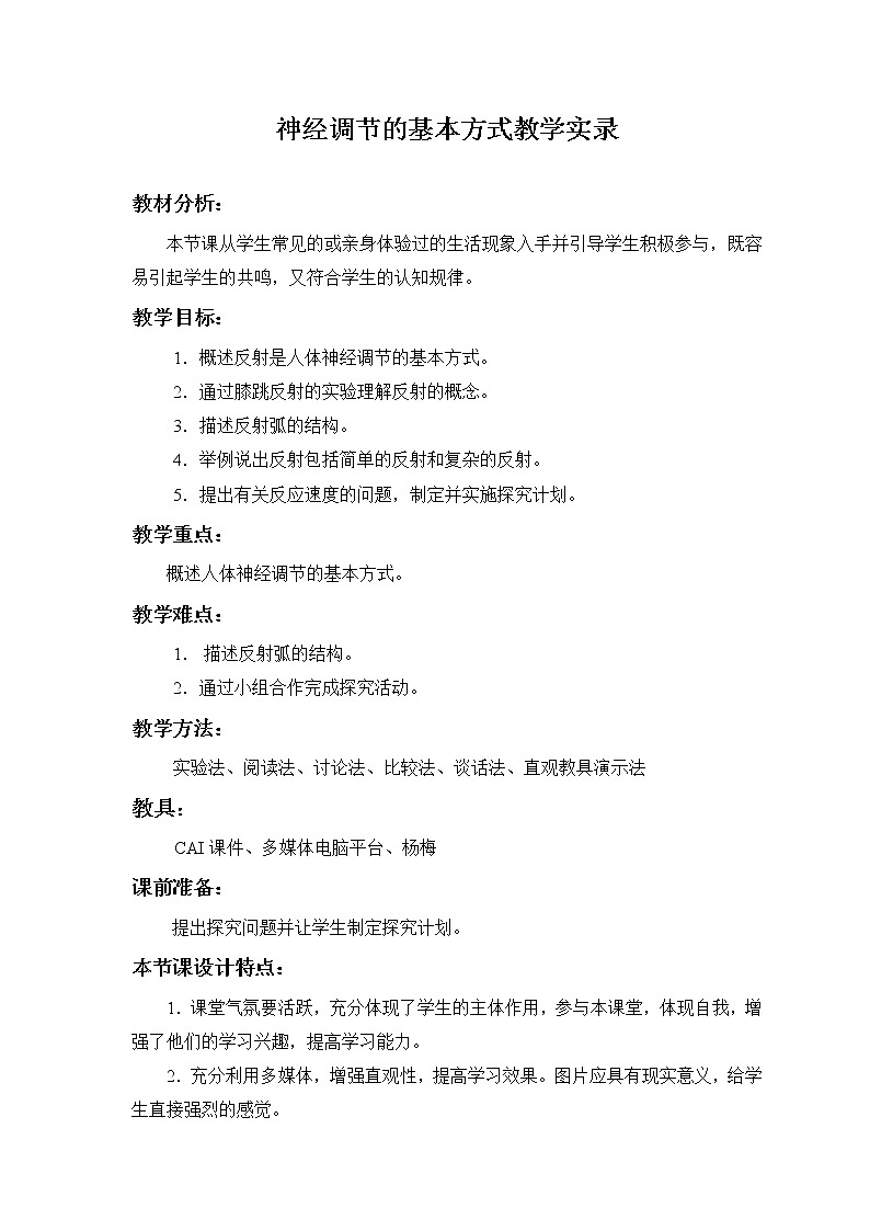第三节 神经调节的基本方式　　教案101