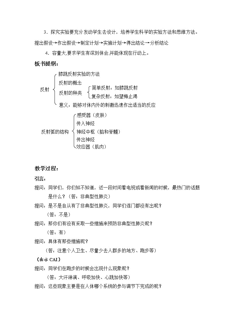 第三节 神经调节的基本方式　　教案102