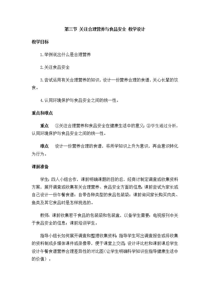 第三节 关注合理营养与食品安全　　教案101