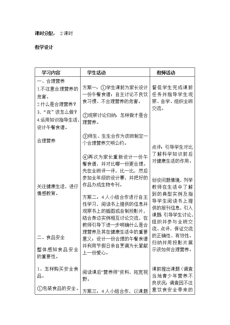 第三节 关注合理营养与食品安全　　教案102