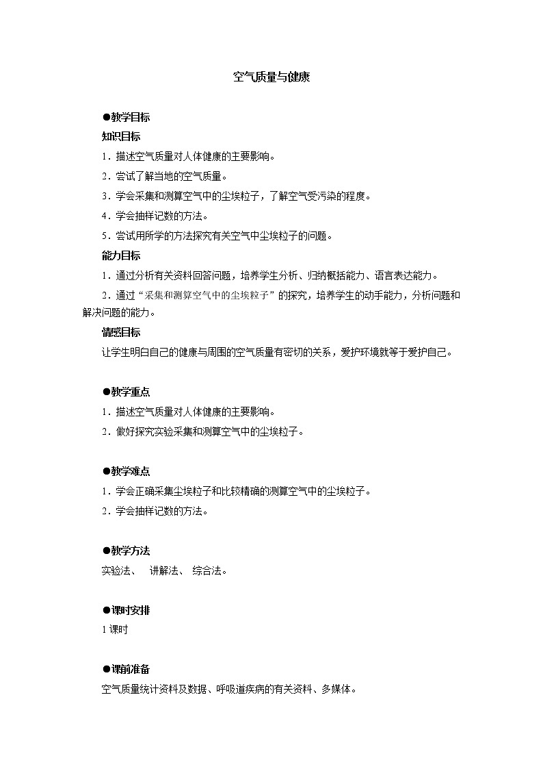 第三节 空气质量与健康　　教案201