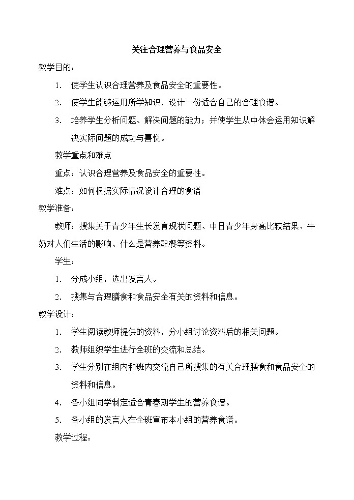 第三节 关注合理营养与食品安全　　教案301