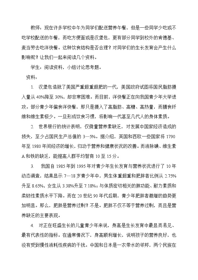 第三节 关注合理营养与食品安全　　教案302