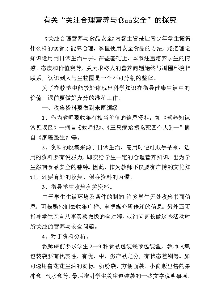 第三节 关注合理营养与食品安全　　教案2第1页