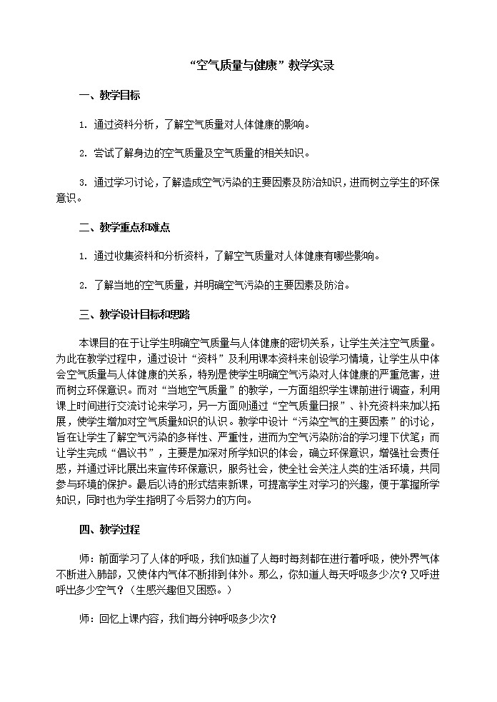 第三节 空气质量与健康　　教案101