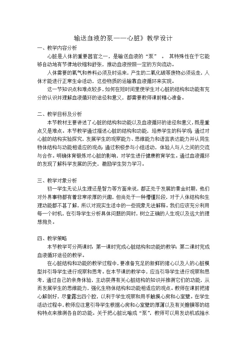 第三节 输送血液的泵——心脏　　教案3第1页