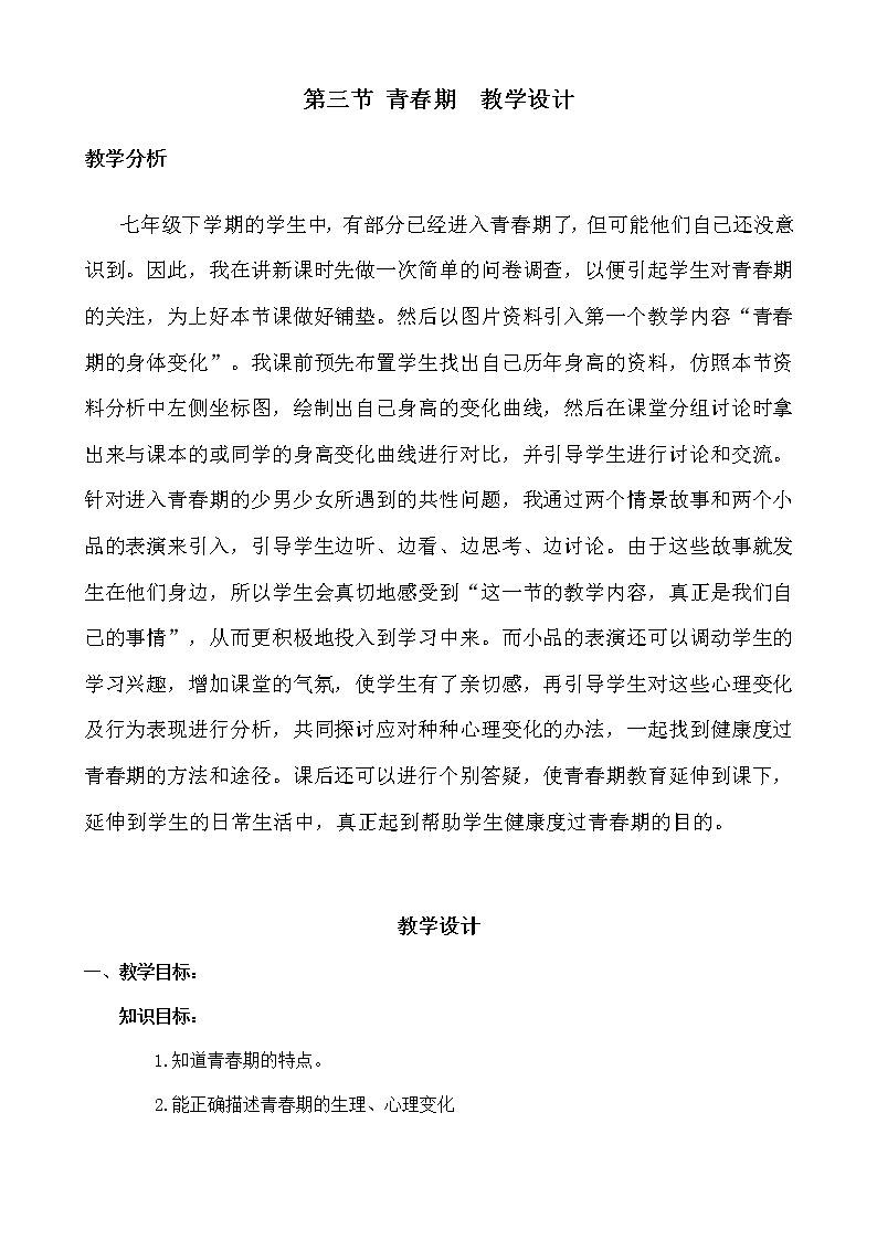 第三节 青春期　　教案1第1页