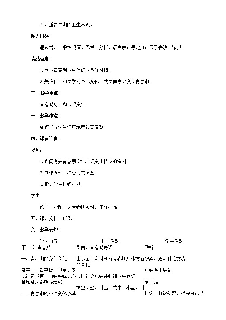 第三节 青春期　　教案1第2页