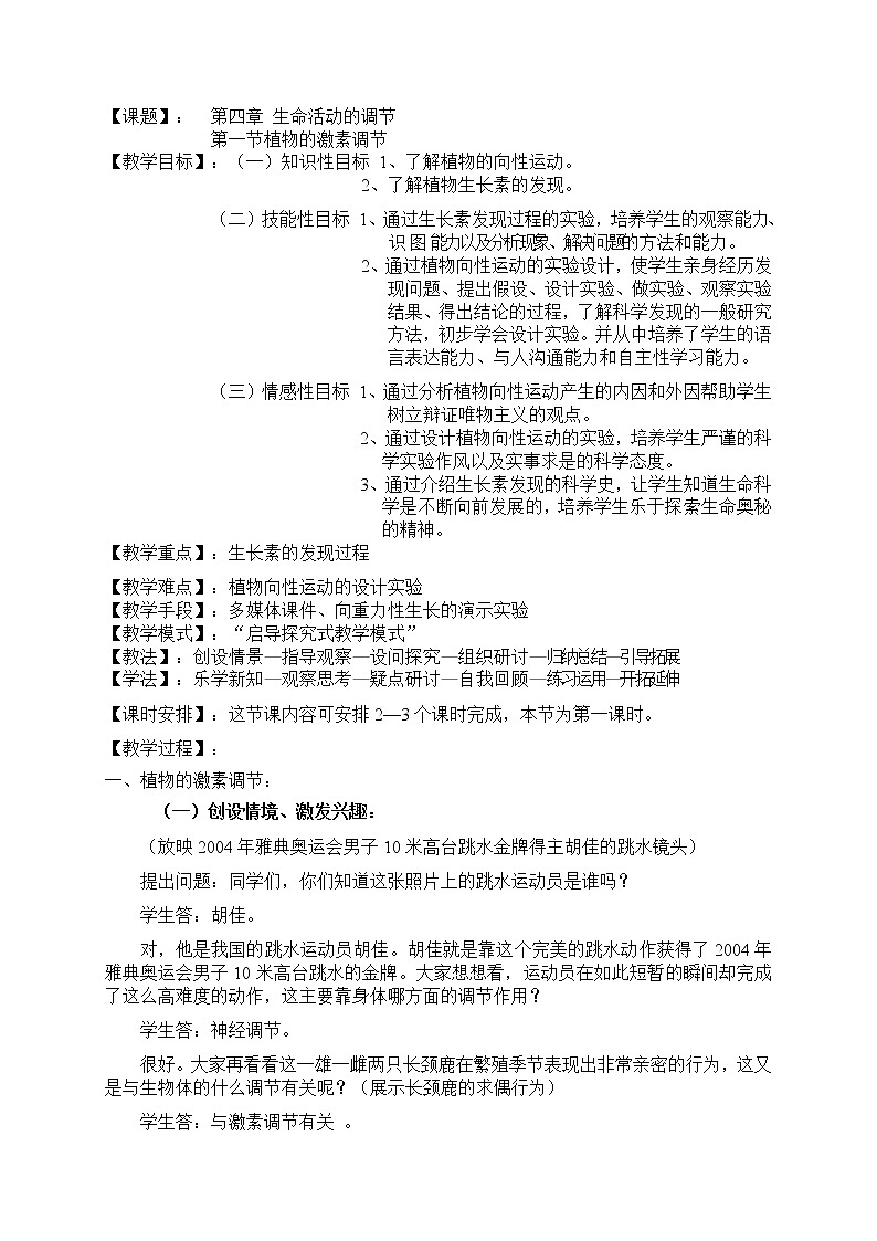 第四节 激素调节　教案3第1页