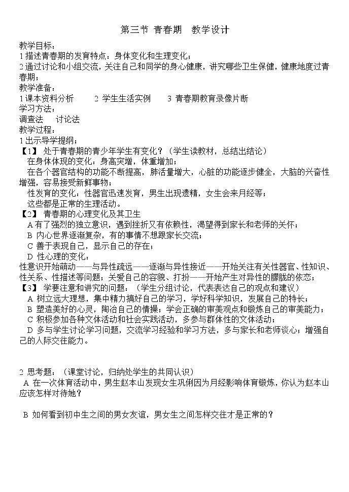 第三节 青春期　　教案4第1页