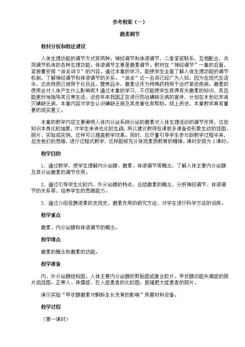 第四节 激素调节　教案1第1页