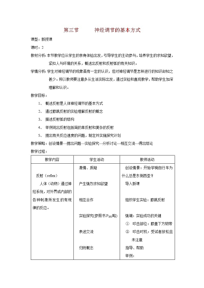 第三节 神经调节的基本方式　　教案201