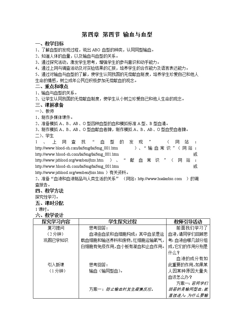 第四节 输血与血型　教案　　教案101