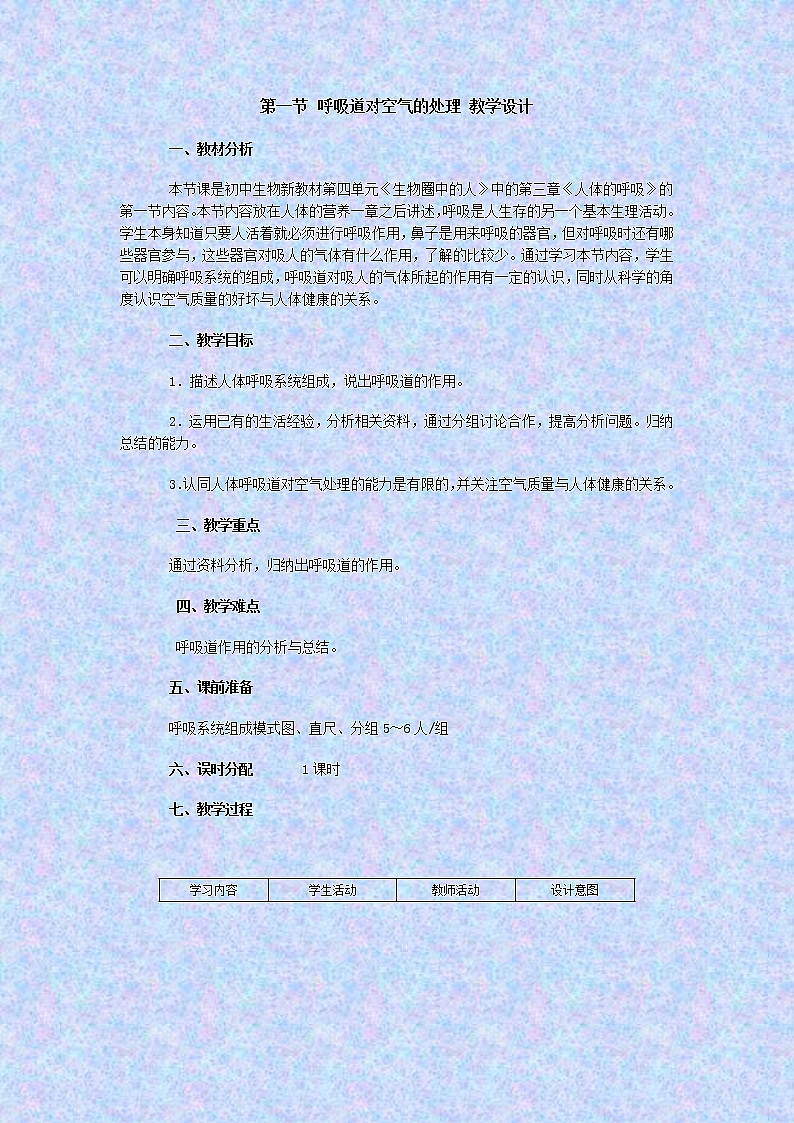 第一节 呼吸道对空气的处理　　教案301