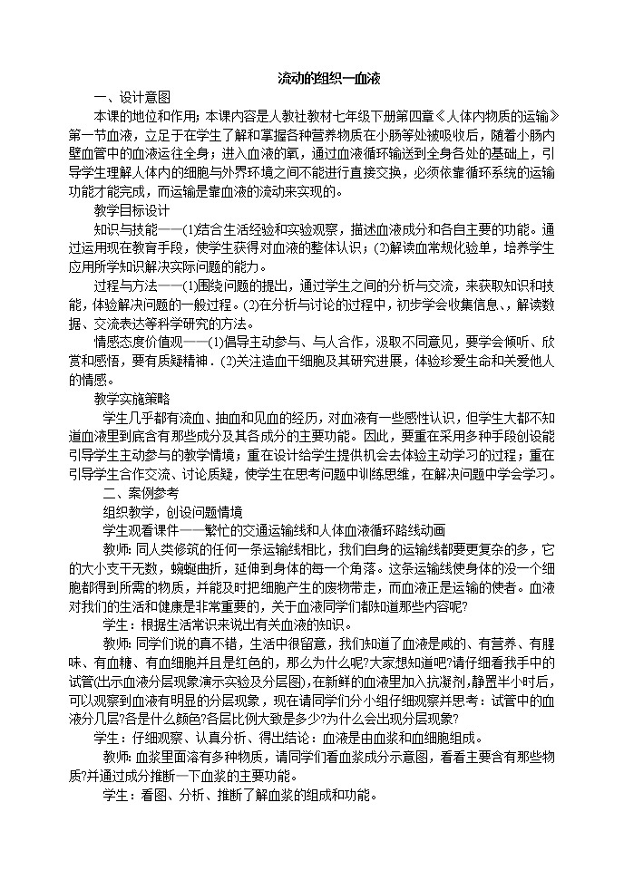 第一节 流动的组织--血液　　教案201